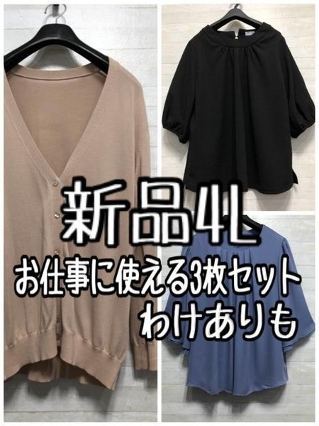 新品☆4L♪お仕事に♪5分袖トップスやカーディガン♪わけありブラウスも☆f793
