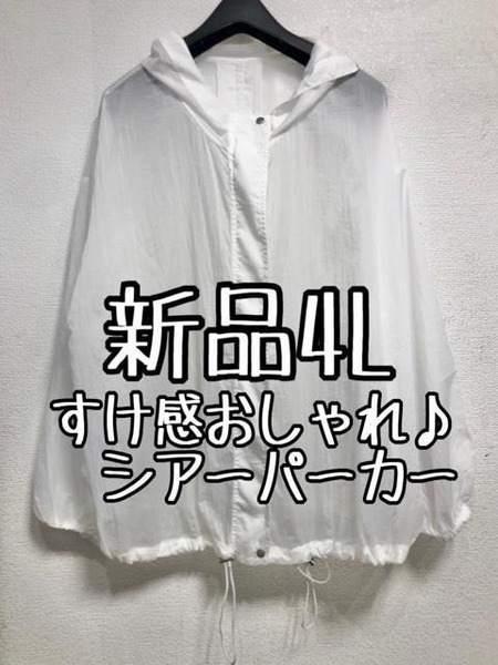 新品☆4L白系♪すけ感おしゃれ♪パーカーブルゾン♪わけあり☆a827