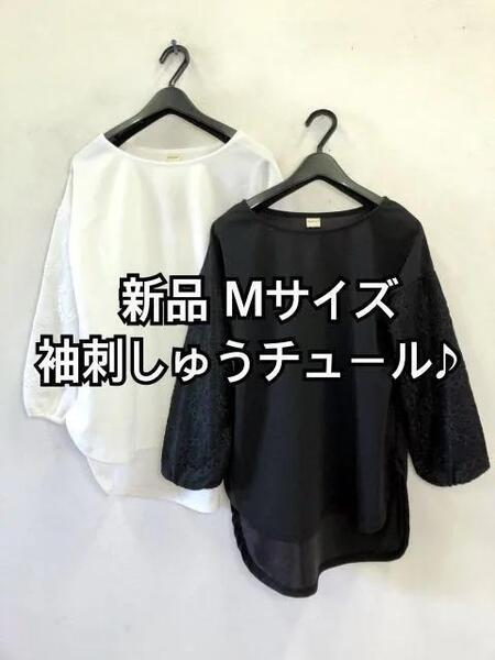 新品☆M♪黒×白系2枚セット♪刺しゅうチュール袖プルオーバー☆h442