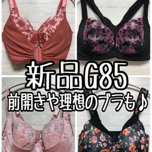 新品☆G85♪ブラ4種まとめて♪前開きや理想のブラも♪1.5万円〇A703