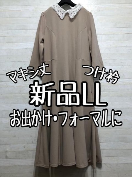 新品☆LLベージュ系♪つけ衿付マキシ丈ワンピース♪お出かけフォーマル〇B456