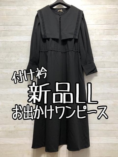 新品☆LL黒系♪付け衿付ワンピース♪きれいめやお出かけに〇B460