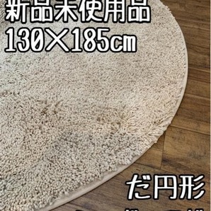 新品☆130×185cmだ円形ベージュ系♪ふかふかシャギーラグ〇B109