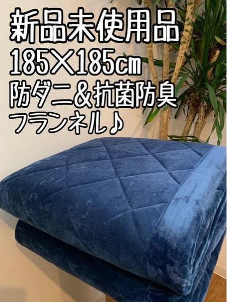 新品☆185×185cm紺系♪抗菌防臭&防ダニ♪触り心地の良いラグ〇B173