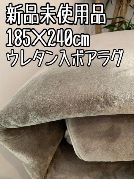 新品☆185×240cmくすみカラー♪ウレタン入りボアラグ〇B368
