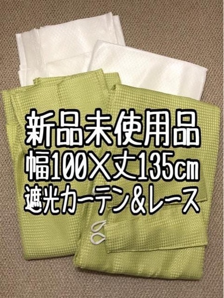 新品☆幅100×丈135㎝♪シンプル遮光カーテン&レース〇A678