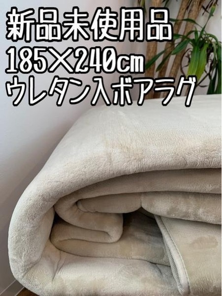 新品☆185×240㎝♪ウレタン入り分厚いボアラグ〇B404