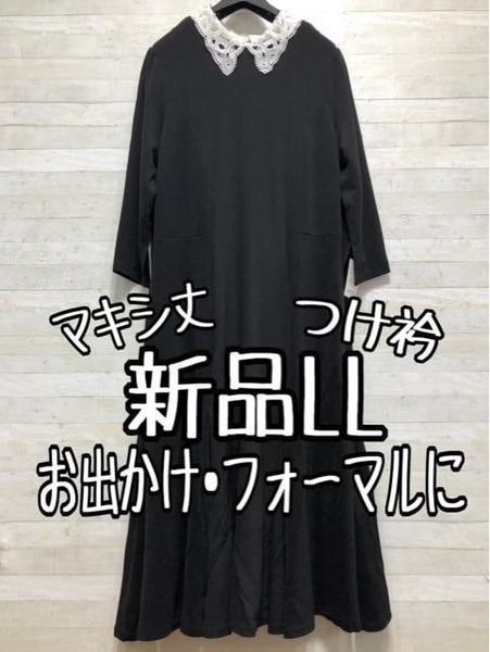 新品☆LL黒系♪つけ衿付マキシ丈ワンピース♪お出かけフォーマル〇B457