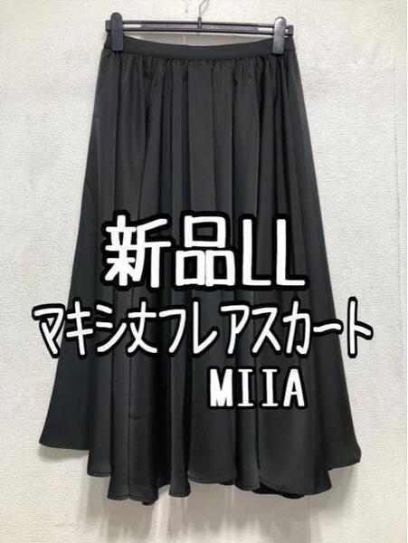 新品☆LL黒系♪MIIA♪ロングフレアスカート♪裾スリットフェミニン☆a722