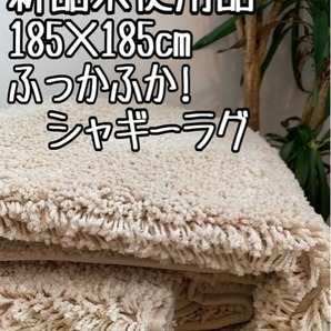 新品☆185×185cm♪ベージュ系♪ふかふかシャギーラグ〇B118