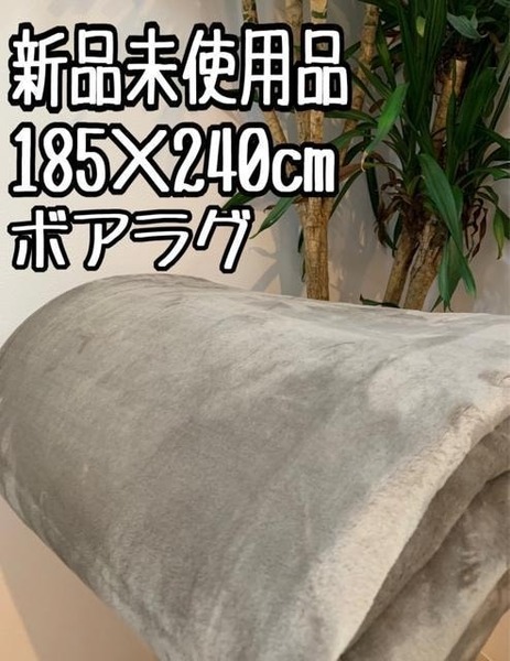 新品☆185×240cm♪ボアラグなめらかな触り心地♪ウレタン入りラグ〇A563