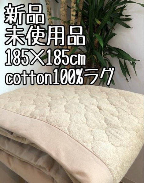 新品☆185×185cm♪コットン100%♪キルトラグ防ダニ抗菌防臭〇B139