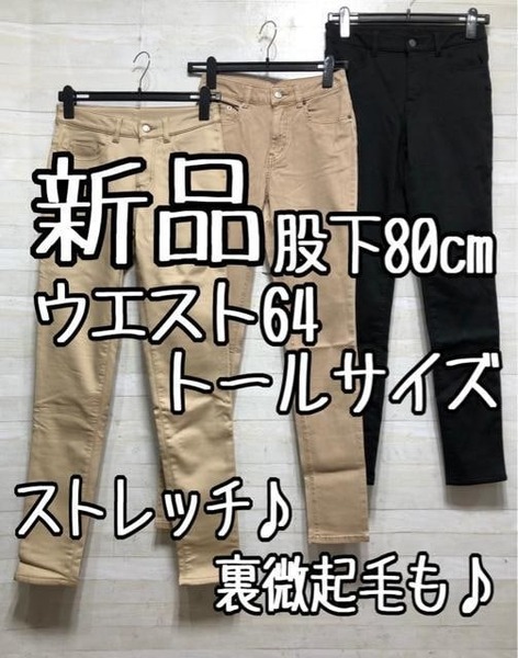 新品☆ウエスト64トール股下80cm♪綿混ストレッチパンツ3本♪あったかも〇B445
