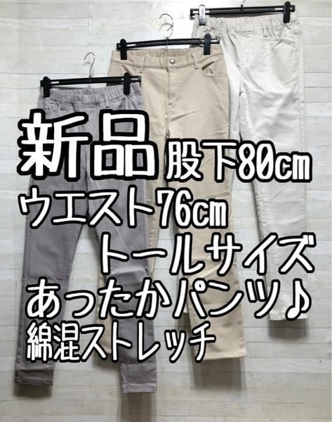 新品☆ウエスト76トール股下80cm♪綿混あったかストレッチパンツ3本♪〇B446
