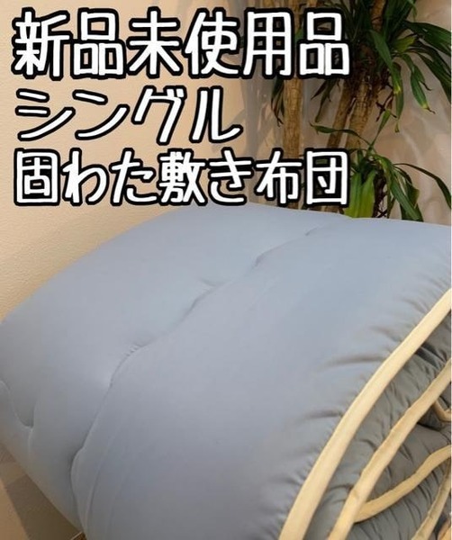 新品☆シングル♪ブルー系♪洗える3層しき布団♪防ダニ〇B418