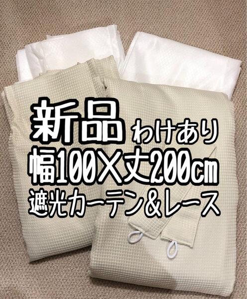 新品☆幅100×丈200㎝♪シンプル遮光カーテン&レース☆b548