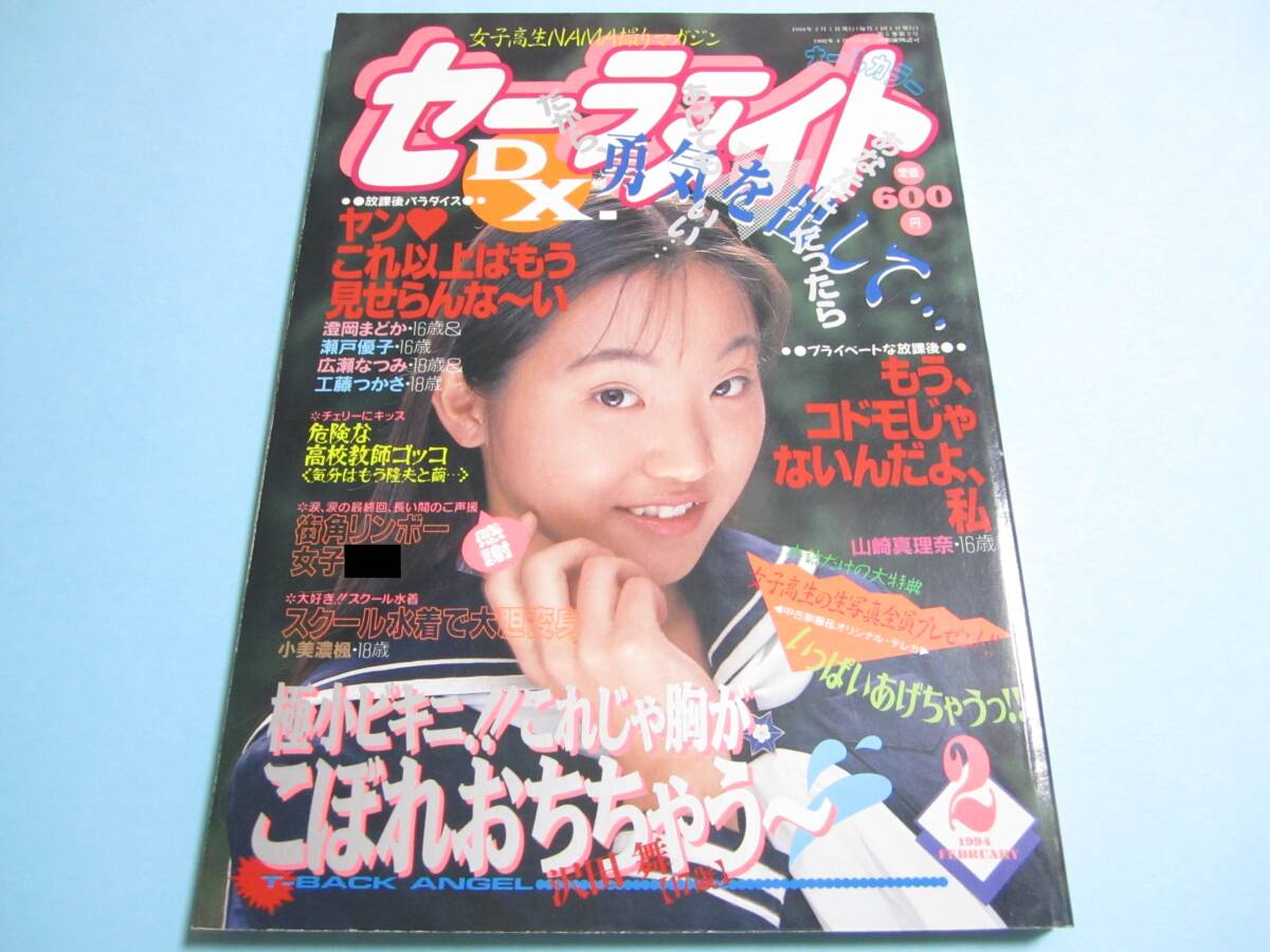 Yahoo!オークション -「セーラーメイトdx 1994」(雑誌) の落札 Yahoo!オークション -「セーラーメイトdx 1994」(雑誌) の落札