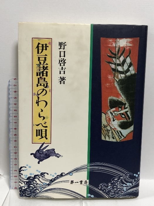売れ筋がひクリスマスプレゼント！ 2025年最新】Yahoo!オークション -わらべ唄の中古品・新品・未 和書