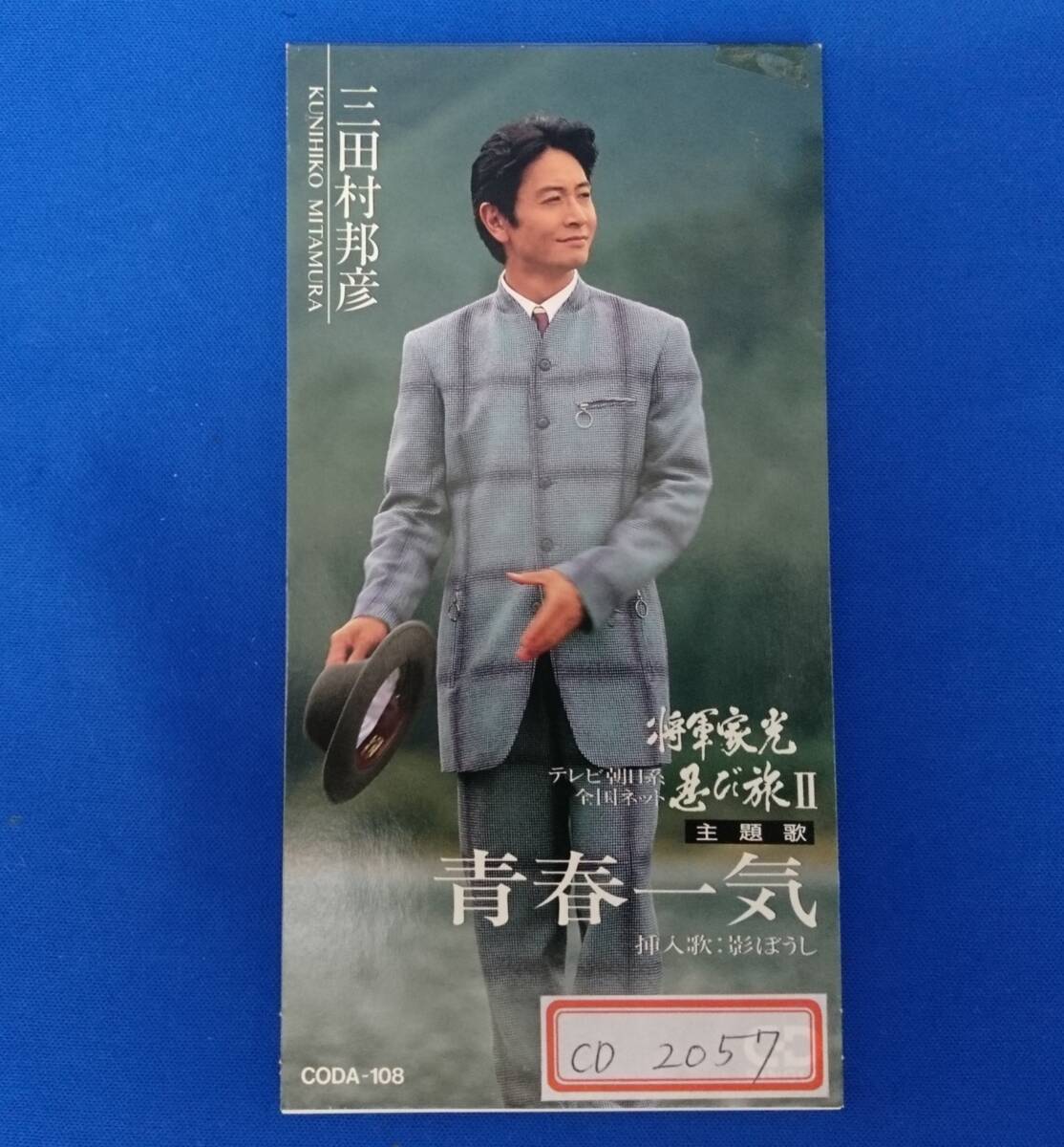 三田村邦彦「男のふるさと」シングルCD 晴れ晴れ道中 将軍家光忍び旅