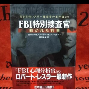 若き日のレスラー捜査官の事件簿より FBI特別捜査官 裁かれた判事/ロバート・K・レスラー&トム・シャットマン/翔田朱美 訳
