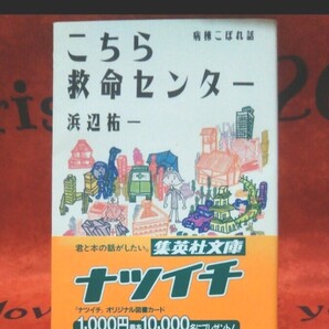 こちら救命センター 病棟こぼれ話 (集英社文庫) 浜辺祐一/著