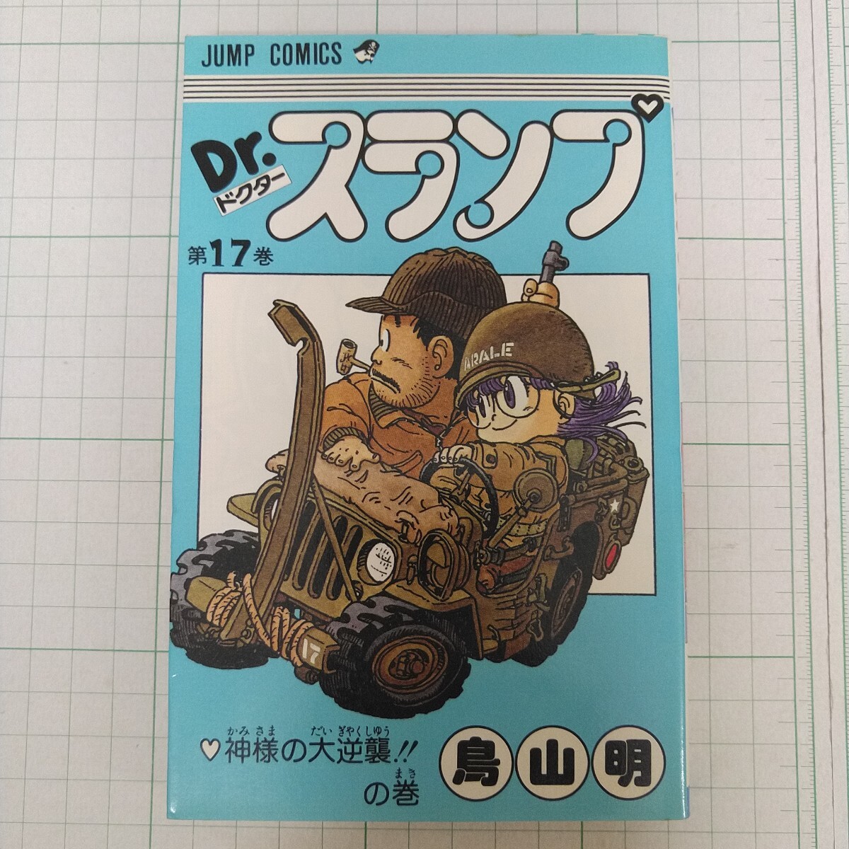 Yahoo!オークション -「drスランプアラレちゃん初版」の落札相場 Yahoo!オークション -「drスランプアラレちゃん初版」の落札相場