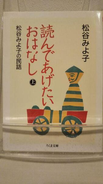 読んであげたいおはなし(上): 松谷みよ子の民話 (ちくま文庫 ま 8-14)