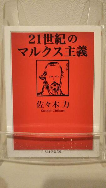 21世紀のマルクス主義 (ちくま学芸文庫 サ 19-2)