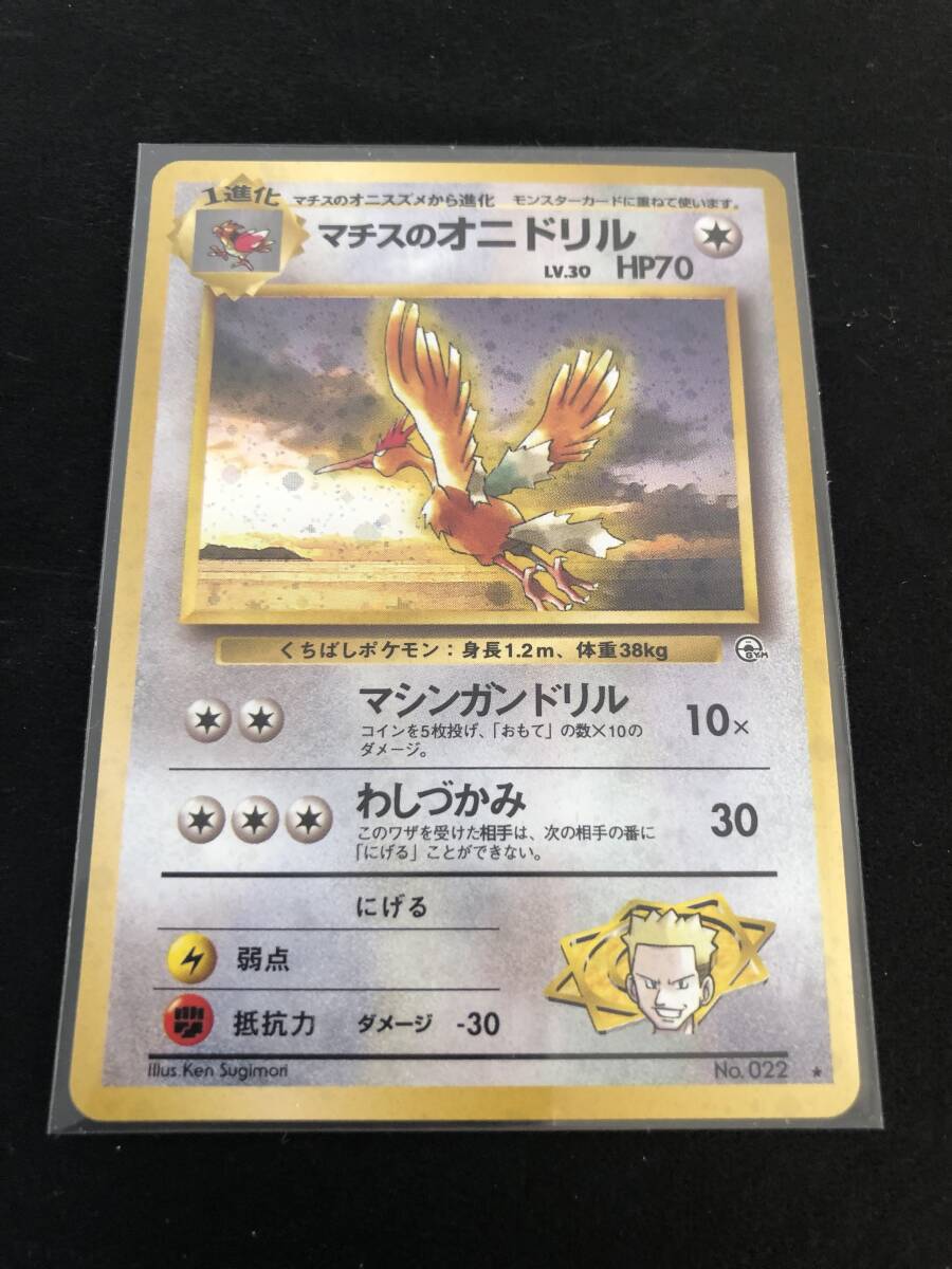 マチスのオニドリル | ポケモンカード(旧裏面) ジム拡張第1弾
