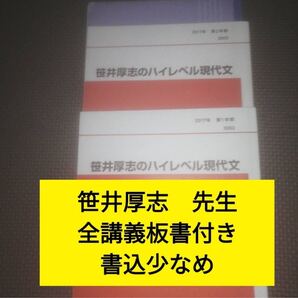 代ゼミテキスト 笹井厚志のハイレベル現代文 一学期/二学期 1学期/2学期 通年 代々木ゼミナール(河合塾、駿台と並ぶ予備校)