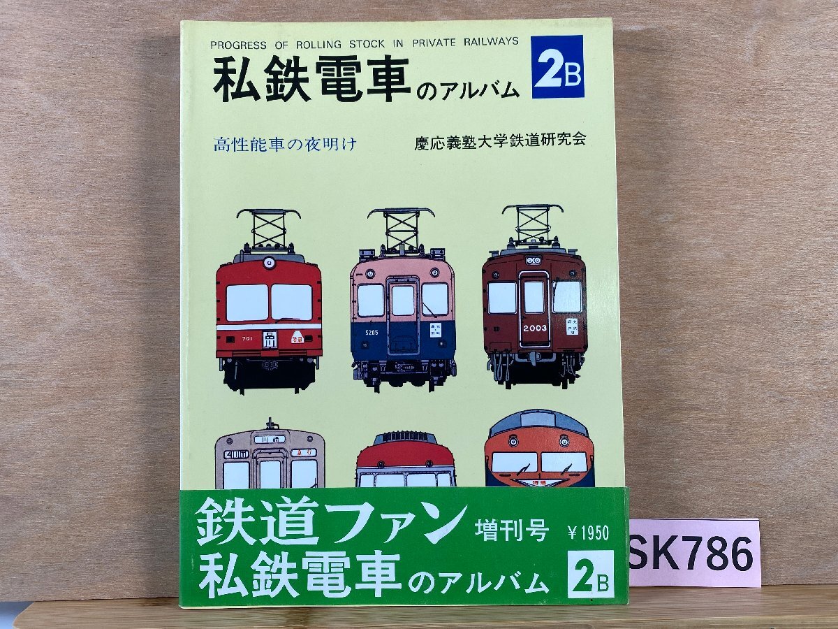 Yahoo!オークション -「私鉄電車のアルバム」(本、雑誌) の落札 Yahoo!オークション -「私鉄電車のアルバム」(本、雑誌) の落札