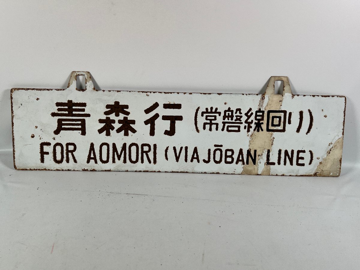Yahoo!オークション -「常磐線」(行先板、サボ) (廃品、放出品 Yahoo!オークション -「常磐線」(行先板、サボ) (廃品、放出品