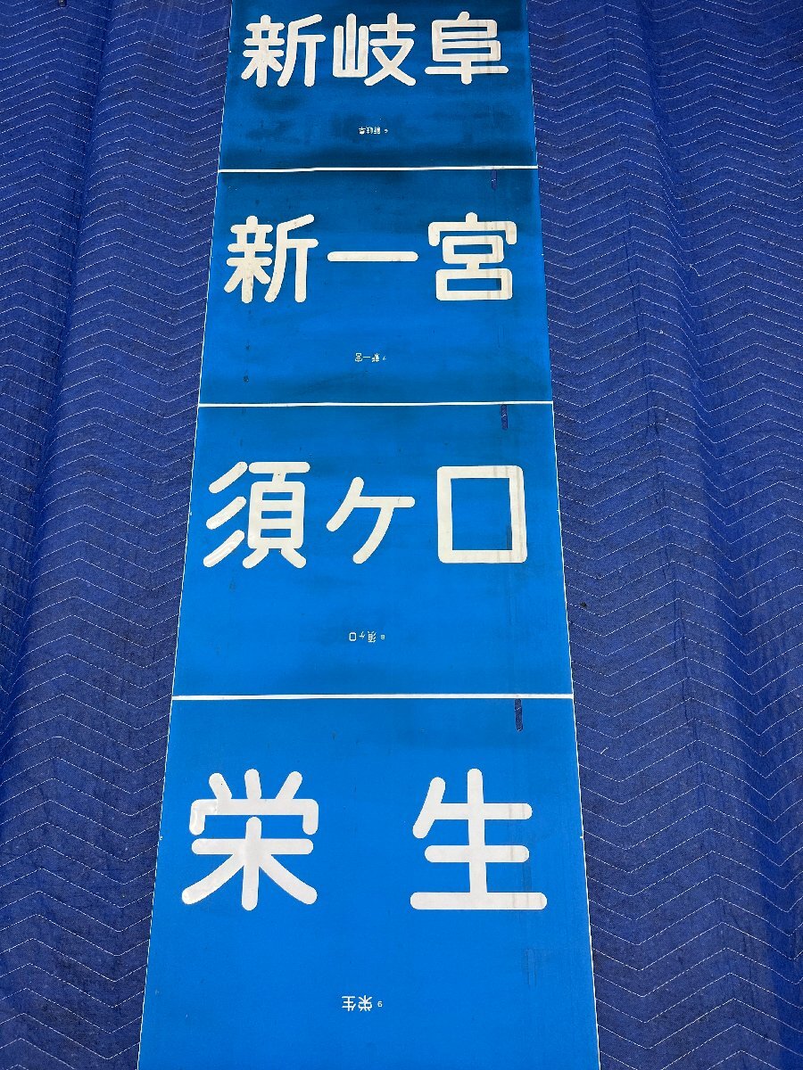 Yahoo!オークション -「名鉄 方向幕」(方向幕) (廃品、放出品)の Yahoo!オークション -「名鉄 方向幕」(方向幕) (廃品、放出品)の