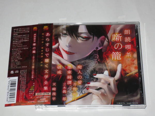朗読喫茶 噺の籠 アニメイト特典同梱版 吉野裕行 三木眞一郎 天崎滉平 アフタートーク封入