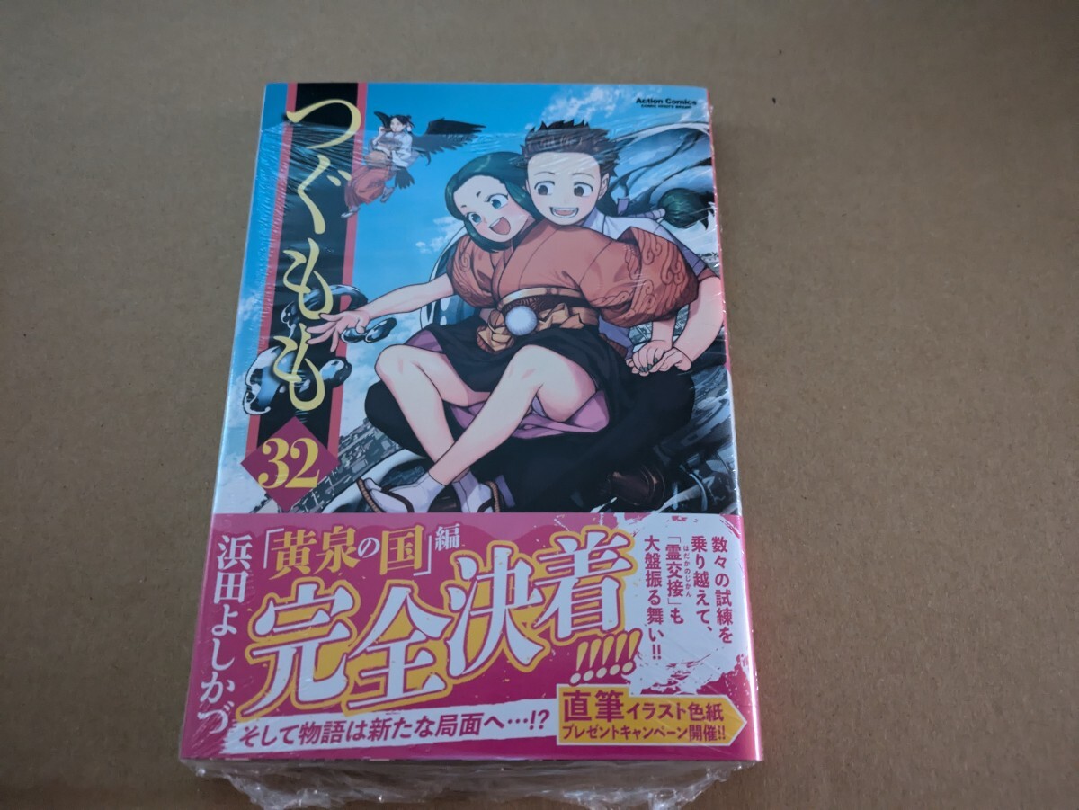 つぐもも ： 32 (アクションコミックス) | 浜田よしかづ | 青年