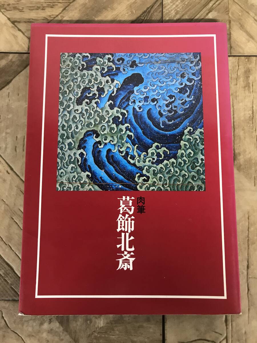 Yahoo!オークション -「葛飾北斎 肉筆」(図録) (画集、作品集)の Yahoo!オークション -「葛飾北斎 肉筆」(図録) (画集、作品集)の