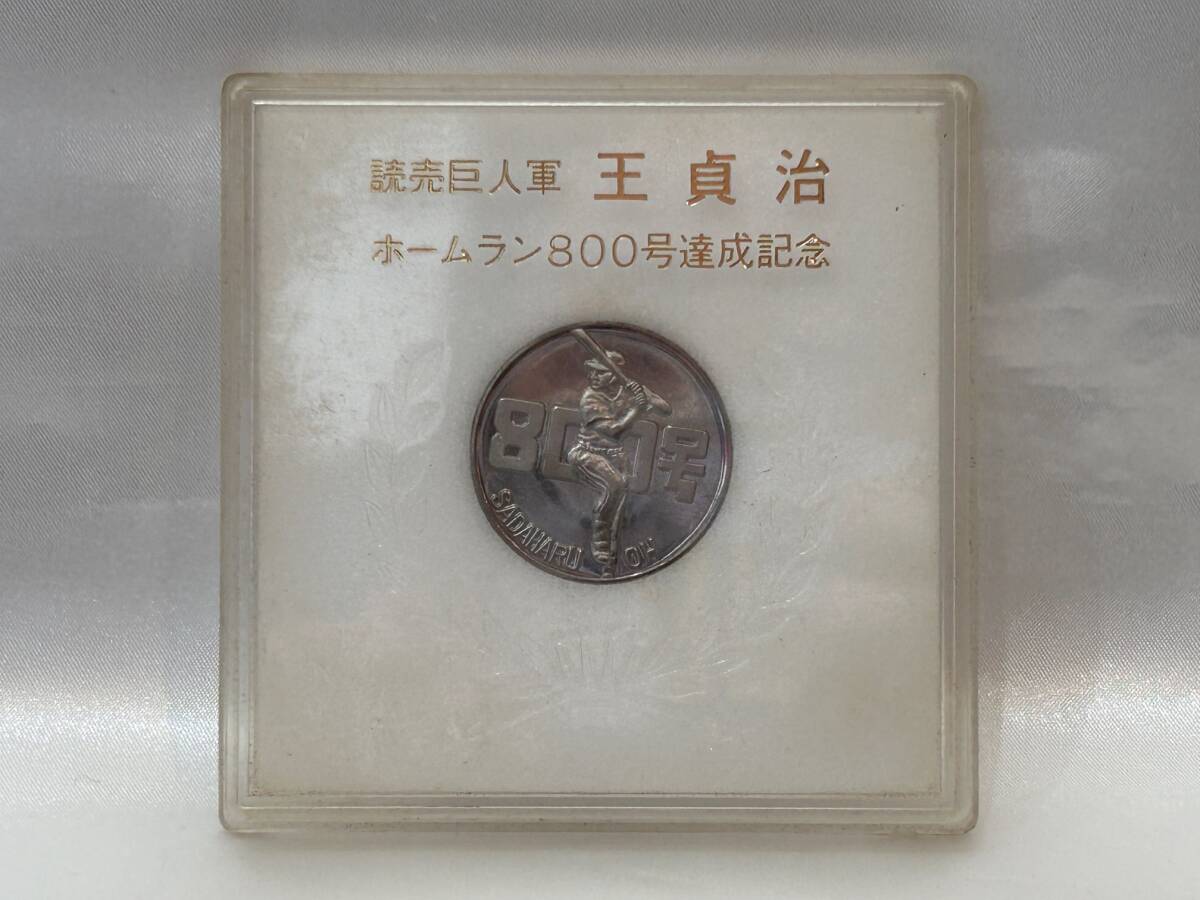 Yahoo!オークション -「王貞治 800号」(その他) (記念品、関連 Yahoo!オークション -「王貞治 800号」(その他) (記念品、関連