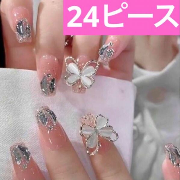 ぷっくり ちゅるん バタフライ ビジュー ラメ ピンク ネイルチップ 24ピース