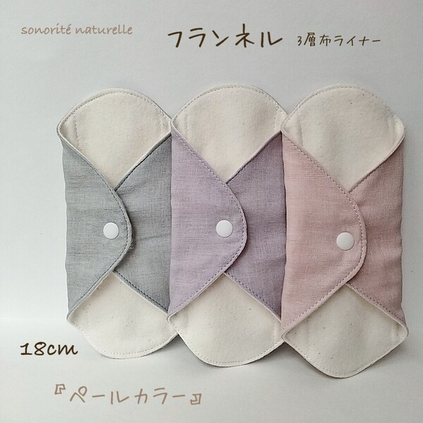 【温活】フランネル3層布ライナー 3枚セット 無添加・無漂白布ナプキン