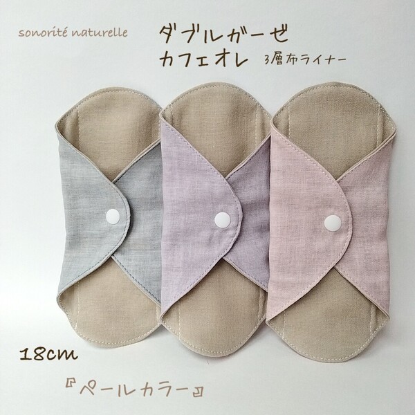 【1番人気】ダブルガーゼ カフェオレ布ライナー 3枚セット 布ナプキン