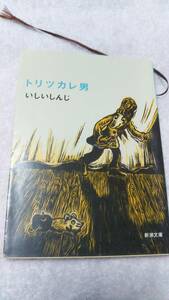 ”トリツカレ男”　いしいしんじ　新潮文庫