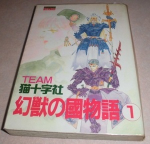 幻獣の國物語 TEAM猫十字社 全16巻完結 宙出版