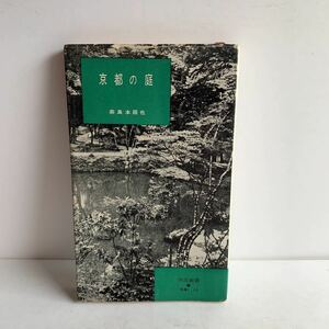 新書　京都の庭　奈良本辰也　河出新書115（教養）