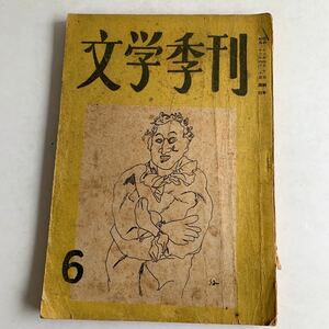 古書　雑誌　文学季刊　第6号　昭和23年　実業之日本社　三島由紀夫　伊藤整　舟橋聖一　丹羽文雄　田村泰次郎