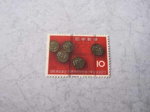 使用済み切手　使用済切手　国際通貨基金　1964年
