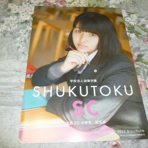 送料込! 2019 東京都 淑徳学園 淑徳SC 中学校・高等学校 学校案内 (学校パンフレット 学校紹介 私立 中学 高校 女子校 女子高 制服紹介