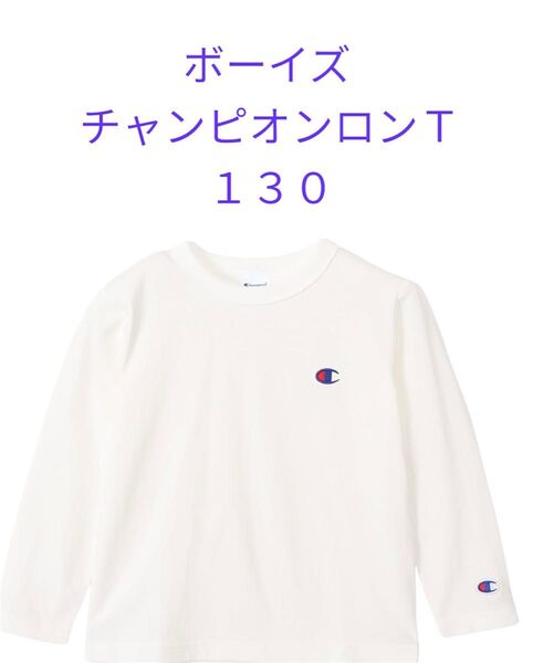 クーポン使用歓迎〜チャンピオン ロゴ入りロンT 130 白 Champion