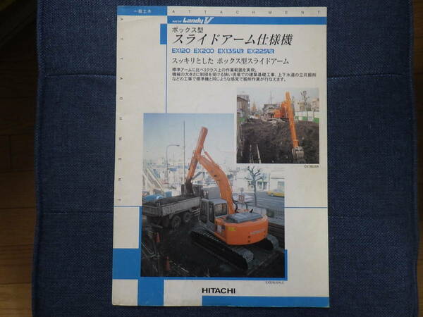 日立建機　重機カタログ　ボックス型スライドアーム仕様機 