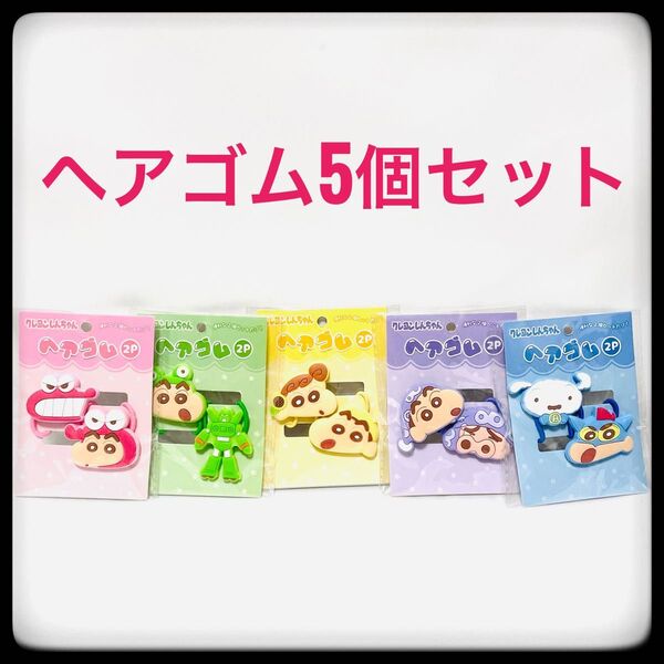 クレヨンしんちゃんヘアゴム5個セット