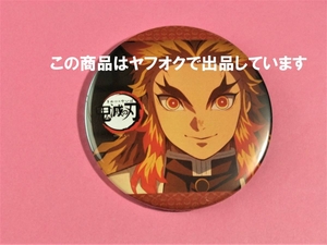 【送料無料】鬼滅の刃 ufotable cafe 柱合会議 缶バッジ 炎柱 煉獄杏寿郎 鬼滅カフェ 缶バッチ 缶バッジ 煉獄 杏寿郎